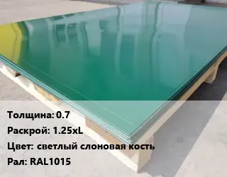 Лист с полимерным покрытием 0.7 1.25хL светлый слоновая кость RAL1015